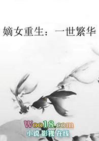 重生嫡女之一世荣华
