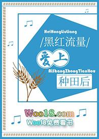 黑红流量爱上种田后58