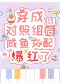穿成什么的对照组