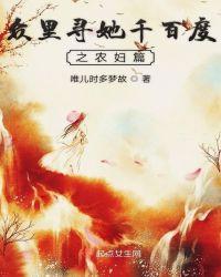 众里寻她千百度