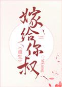 嫁给你叔格格党