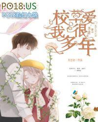 校草爱上花免费阅读