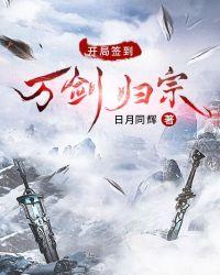 武侠开局签到万剑归宗