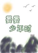 晏晏少年时乐文