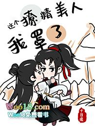 这个撩精美人我罩了免费