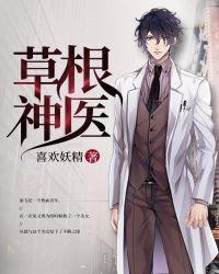 草根神医混官场更新