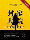 九零封家大院剧情线