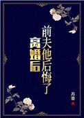 前夫他后悔了番外