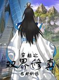 穿越之双界修真by婻书TXT