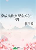 穿成美媚
