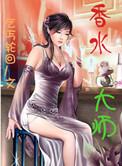 世界著名香水大师