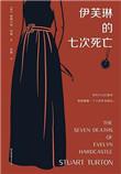伊芙琳的七次死亡侍从