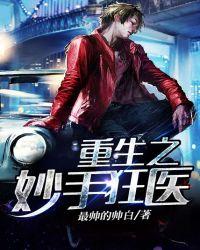 重生之妙手狂医听书
