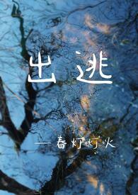 出逃全文免费阅读无删减