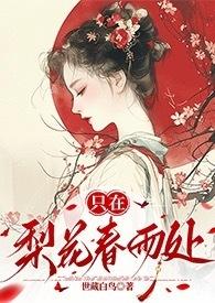 只在梨花春雨处(n)世藏