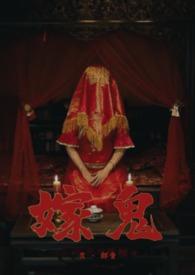 鬼嫁出书版番外