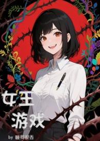 游戏女王1