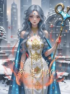 玩家都以为我是邪神