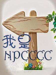 美漫家父超人我是npc