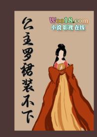 公主裙第十六集