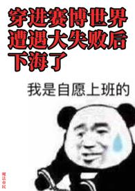 穿进赛博游戏后干掉boss成功上位免费阅读