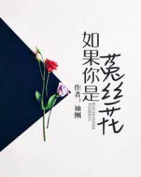 如果你是菟丝花三部曲