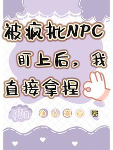 被疯批NPC盯上后我直接堂捏