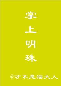 掌上明珠lryan全文阅读