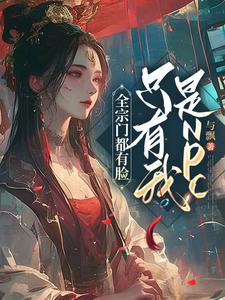 整个宗门都在飙演技