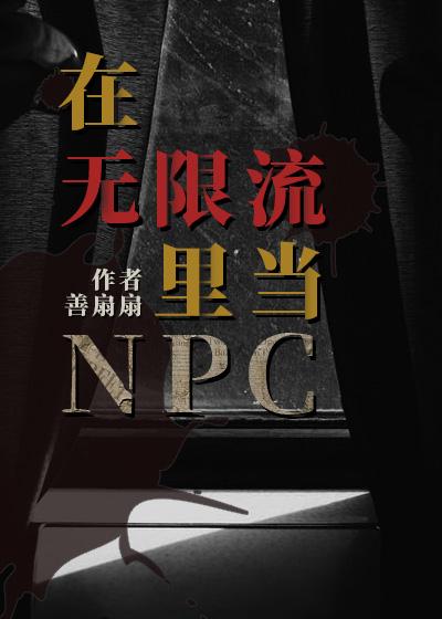 在无限流里当npc的日子
