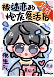 被NPC过度迷恋的炮灰复活后 by桃生pi