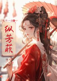纵芳菲(古风)全本
