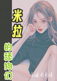 米拉的舔狗们结局是什么