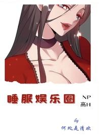 睡服娱乐圈np何处是