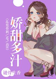 多娇po甜柚子