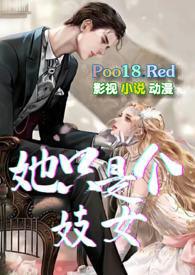 她只是个妓女完结了吗