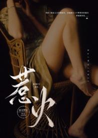 惹火(公媳)笔趣阁在线