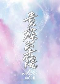 贵族学院NP蔚宁在线阅读