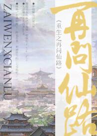 重生之再问仙路百度