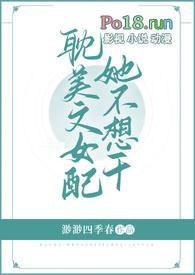 女配她不想干了