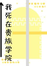 我在贵族女校当老师