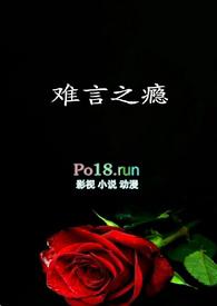 难言之瘾漫画