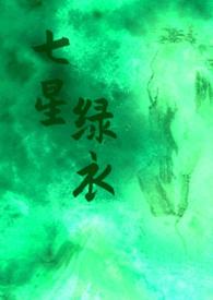 七星绿衣by海洋
