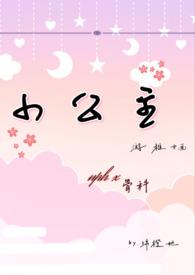 小公主nph怦怦