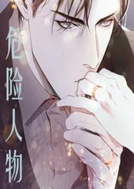 危险人物(1v1 强制爱)(七七)