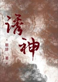 诱神(仙侠)