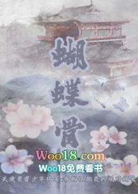 蝴蝶骨古言