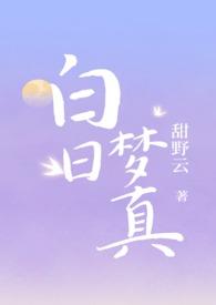 白日梦我