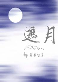 遮月(兄妹骨科1v1)(荠菜包子)最