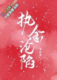 执念沦陷(1v1H)全文阅读_执